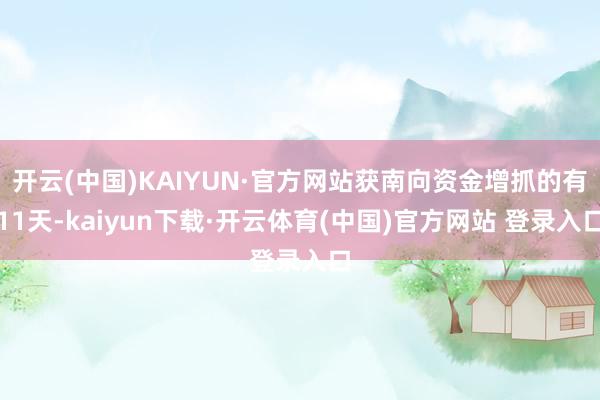 开云(中国)KAIYUN·官方网站获南向资金增抓的有11天-kaiyun下载·开云体育(中国)官方网站 登录入口