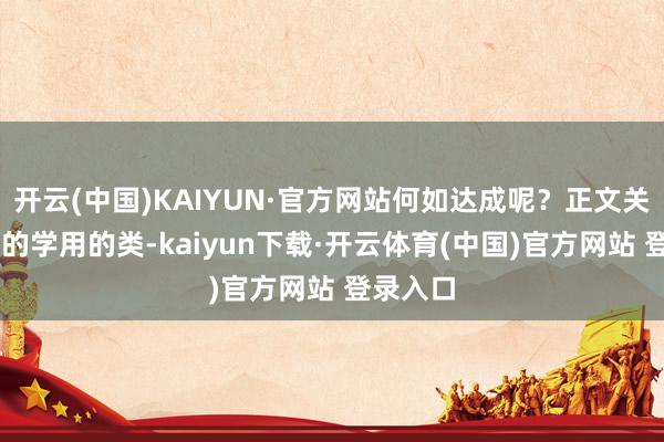 开云(中国)KAIYUN·官方网站何如达成呢？正文关于C#中的学用的类-kaiyun下载·开云体育(中国)官方网站 登录入口