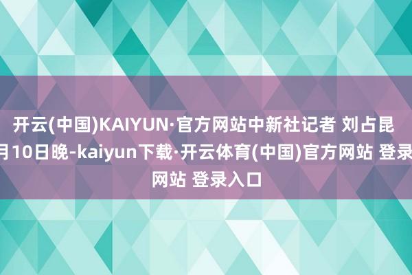 开云(中国)KAIYUN·官方网站中新社记者 刘占昆 摄5月10日晚-kaiyun下载·开云体育(中国)官方网站 登录入口