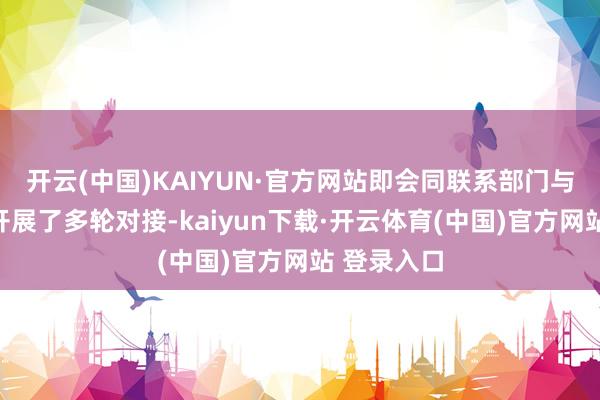 开云(中国)KAIYUN·官方网站即会同联系部门与非洲列国开展了多轮对接-kaiyun下载·开云体育(中国)官方网站 登录入口