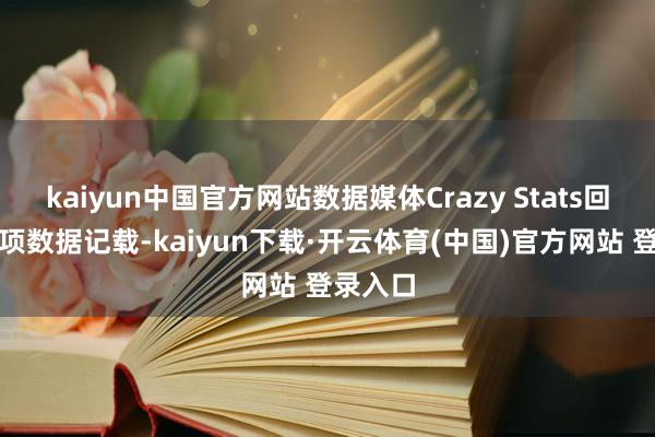 kaiyun中国官方网站数据媒体Crazy Stats回顾了一项数据记载-kaiyun下载·开云体育(中国)官方网站 登录入口