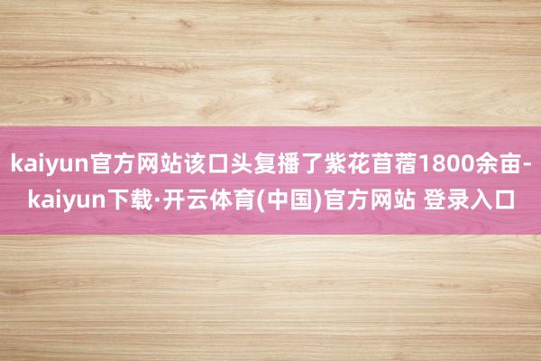 kaiyun官方网站该口头复播了紫花苜蓿1800余亩-kaiyun下载·开云体育(中国)官方网站 登录入口