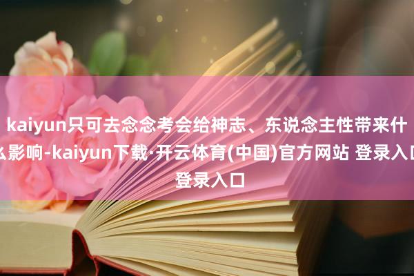 kaiyun只可去念念考会给神志、东说念主性带来什么影响-kaiyun下载·开云体育(中国)官方网站 登录入口